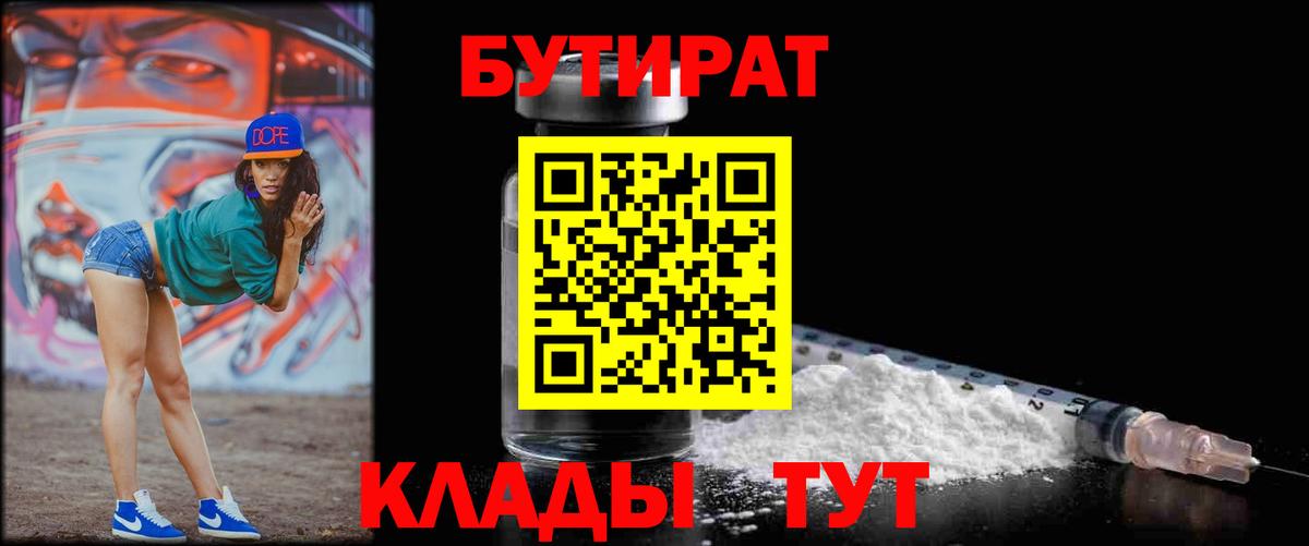 БУТИРАТ бутик  Вход с VPN  Бутират  Нижнекамск 