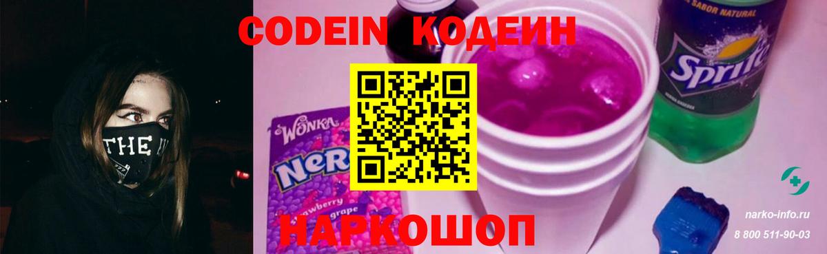 Codein Purple Drank  Вход с VPN  Нижнекамск  Кодеиновый сироп Lean Purple Drank 